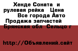 Хенде Соната2 и3 рулевая рейка › Цена ­ 4 000 - Все города Авто » Продажа запчастей   . Брянская обл.,Сельцо г.